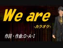 【ニコカラ】Ｗｅ ａｒｅ【off vocal】