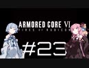 【AC6】琴葉姉妹の初見ルビコン＃23【琴葉姉妹】