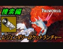 【パルワールド】レジェンダリーアイテム捜索編＃2【Palworld】【配信切り抜き】