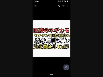 医療のネギカモくんワクチン5回以上接種済み森永卓郎すい臓癌じゃなく原発不明がんで月400万以上医者につぎ込む人生。消費税の正体暴き人気出たのに