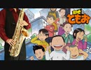 サックスで「団地でDAN！RAN！」(団地ともお)を吹いてみた