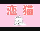 恋猫 / PEPEPE feat. 鏡音リン