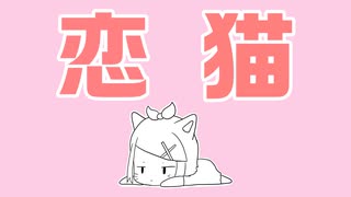 恋猫 / PEPEPE feat. 鏡音リン