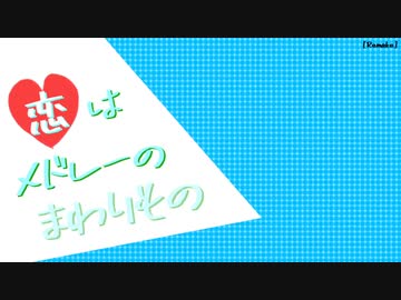 「恋はメドレーのまわりもの」を女の子たちに歌ってほしかった