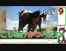 【ウイニングポスト10】こしぬけかつへたれ馬主part９【VOICEROID実況】
