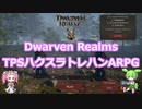 【Dwarven Realms】TPSハクスラトレハンARPG 頭空っぽにして敵を薙ぎ払おう