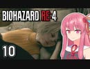 【バイオハザードRE:4】茜と孤島とリヘナラドール Part10【A.I.VOICE実況】