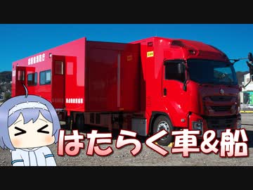 大和波止場ではたらく車と船を見学