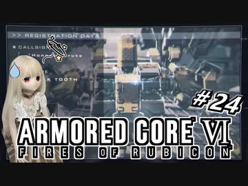 【アーマードコア6】ラブドール、アーマードコアに乗る #24【ゆっくり実況・VOICEVOX実況】