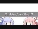Conteの端「ジェネレーションギャップ」【VOICEROID劇場】