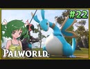 【パルワールド】この不思議な生き物たちと Part22【ゆっくり実況】
