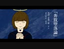 奔放堕落論/可不