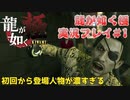 【※ネタバレ注意】神室町よいとこ 一度はおいで【龍が如く極み 実況プレイパート1】