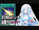 【遊戯王マスターデュエル】初期デッキ縛り(ゆるい) #30【VOICEVOX実況】