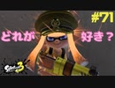 【実況】混沌とした世界でバトルしなイカ？ Part71【Splatoon3】