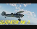 [War Thunder]グラディエーター