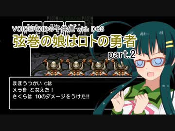 【VOICEROID実況】VOICEROIDの子供達 with DQ3 ～弦巻の娘はロトの勇者 part.2【弦巻マキ・琴葉茜・東北ずん子】