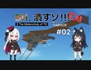 BH、潰すゾ!!!　#2(最終話)　終着点にして始発点　[惑星:Saipher|キャンペ:MoT]【From the Depths】