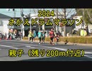 2024・リバーサイドさかえドラムマラソン（親子の部）