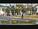 2024・リバーサイドさかえドラムマラソン（2キロの部小学生）
