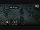 【SEKIRO】目の前で悪口を言われる腑抜けの狼さん #8