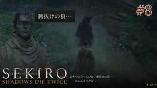 【SEKIRO】目の前で悪口を言われる腑抜けの狼さん #8