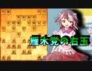ひねくれ者の将棋指しS2 #63　相右玉