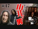 龍が如く8 #17 　見ると山井という男が解る回？  （ネタバレ）