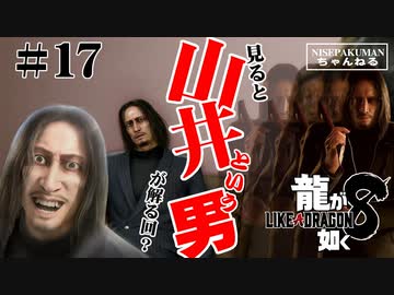 龍が如く8 #17 　見ると山井という男が解る回？  （ネタバレ）