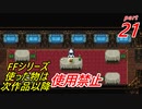 【FF1~10】一度使った物は次作品以降使用禁止プレイ part21【制限プレイ】