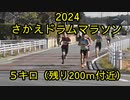 2024・リバーサイドさかえドラムマラソン（5キロの部）
