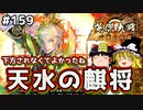 【ゆっくり実況】これが英傑大戦のリアル 第159回【天水の麒将】