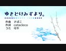 ゆきどけみずより。／可不