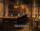せめて一盃！