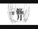 催月　/　知声(Chis-A) 【ボカロ】