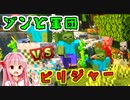 ピリジャー集落を襲うで！# 05【Minecraft 自作MOD「AKANecroMobs Mod」】ボイスロイド実況