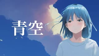 青空 feat.初音ミク 【ボカコレ2024冬】