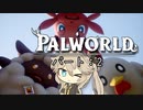 【パルワールド】初見で始めるパル生活：Part2【春日部つむぎ】