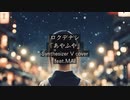 SynthesizerV cover ロクデナシ「あやふや」feat.MAI