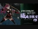 【ゆっくり実況】FE風花雪月 職適当教室Part.24【金鹿EP13 課題戦闘】