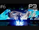 〔ペルソナ3 リロード〕青年、ペルソナを覚醒させる　part6