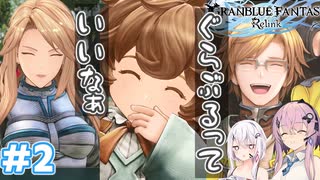 【GRANBLUE FANTASY: Relink】フィーちゃんのリリリリリリンク！#2