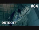 【実況】私たちの未来＊Detroit: Become Humanを初プレイ【part.4】