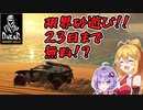 23日までEpicGamesで無料！？ダカールデザートラリーやろうや！【VOICEROID実況】