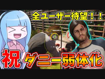 全ユーザー待望のダニー弱体化が入ったので使ってみた！【VOICEROID実況/Texas Chain Saw Massacre/テキサスチェーンソー】