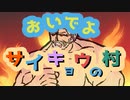 この村の住人になりたいんじゃろう？【おいでよ サイキョウの村】フリーゲーム実況