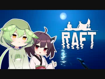 【RAFT】もはやサメと戯れないきりたん #5【ボイロ実況】