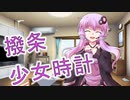 【結月ゆかりカバー】　撥条少女時計　【歌ってみた】