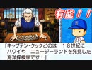 【桃鉄ゆっくり実況】 #14 移動系偉人のキャプテンクック！借金地獄になったのは誰だ！？【桃太郎電鉄ワールド ～地球は希望でまわってる！～】