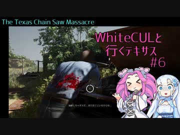 【VOICEVOX実況】WhiteCULと行くテキサス#6【The Texas Chain Saw Massacre】